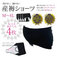 産褥ショーツ 4枚セット M L LL 3L 4L 前開き 出産準備 洗濯・乾燥機 大きいサイズ マタニティ ブラック 黒 スタンダード さんじょくショーツ 産後 マジックテープ 防水 出産 パンツ ショーツ 4枚 入院 妊婦 無地 シンプル
