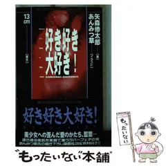 Amazon.co.jp: 希少本 好き好き大好き 矢森惨太郎 あんみつ草