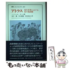 中古】 アトラス 現代世界における知の地図帳 (叢書・ウニベルシタス