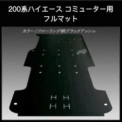 200系ハイエース　コミューター１４人乗り用フルマット　ブラックアッシュのサムネイル