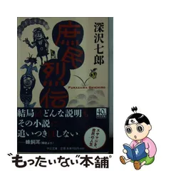 2024年最新】深沢七郎の人気アイテム - メルカリ