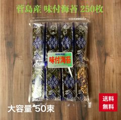 【伊勢志摩】菅島産 味付け海苔 徳用 50束 1束5枚入 250枚 大容量 送料無料 お得です。  チャック付き 個包装 味付海苔 味付けのり 海苔