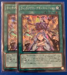 遊戯王 ウィッチクラフト・デモンストレーション シークレットレア シク 2枚