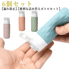 6個セット トラベルボトル シャンプーボトル  携帯 旅行用 シリコン トラベルセット 詰め替えボトル 詰め替え容器 液漏れを防ぐ特殊構造 ボディソープ 化粧水 詰め替えボトル おしゃれ お風呂セット#jyonn1293