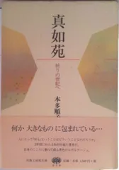 2025年最新】真如苑の人気アイテム - メルカリ