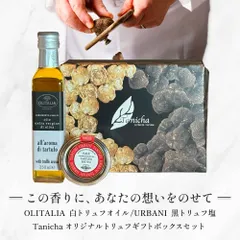 【タニーチャ公式】【正規品・新品】ウルバーニ 黒トリュフ塩 100g オリタリア 白トリュフオイル 250ml セット 高級ギフト ボックス付 イタリア産 男性 女性 誕生日 贈り物 卒業祝い お祝い 内祝い 出産祝い お土産 父の日 ギフト プレゼントのサムネイル