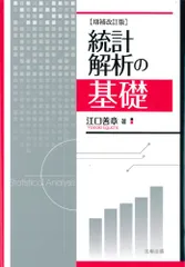 統計解析の基礎[増補改訂版]／江口善章