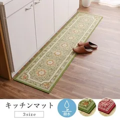 マット キッチンマット 約44×180cm 撥水 エレガンス柄 滑りにくい 撥水ロマン キッチンマット