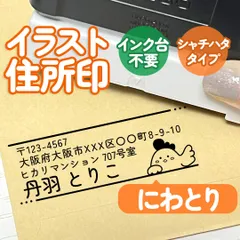 「にわとり」イラスト住所印｜４行まで自由に文字入れできる♪シャチハタタイプのアドレススタンプ