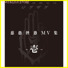 【新品未開封】『慈愚挫愚 MV集 -壱-』 (Blu-ray) 形式: Blu-ray