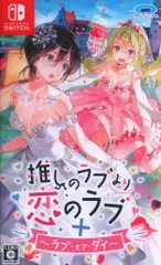 NS 推しのラブより恋のラブ+ラブ・オア・ダイ