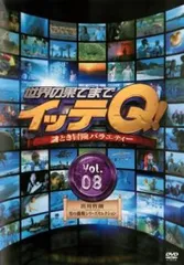 世界の果てまでイッテQ! 8【お笑い 中古 DVD】レンタル落ち