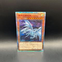 遊戯王　青眼の亜白龍　青眼の白龍　初期　20thシークレット 遊戯王 青眼亜白龍 20thシークレットレア - メルカリ