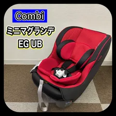 【カバー洗濯済み】 新生児～OK!! Combi コンビ ミニマグランデ EG UB チャイルドシート CV-01X