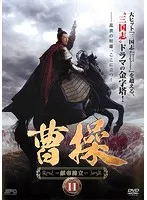 2025年最新】曹操 DVDの人気アイテム - メルカリ