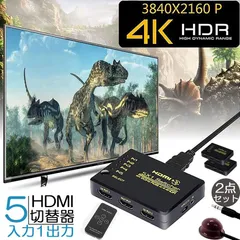 HDMI切替器 スイッチ HDMI分配器 2個セット 5入力1出力 HDMI2.0b HDR 4K@60Hz HDMI切り替え器 HDMIスイッチャー