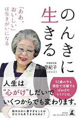 のんきに生きる 「ああ、おいしい」は生きがいになる 鈴木 登紀子