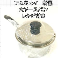 Amway 新品 IH対応 アムウェイ 大ソースパン レシピ付き