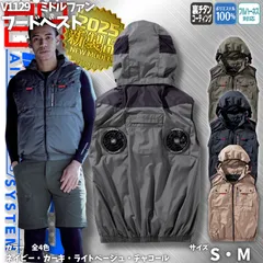 【新品】 村上被服　快適ウェア V1129 ミドルファンフードベスト　服のみ　[ネイビー][カーキ][ライトベージュ][チャコール]　サイズS・M 【空調服 裏チタンコーティングで-9℃遮熱 フルハーネス対応 UVカット】