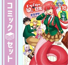 [세트] 몬스터 딸이 있는 일상 코믹 1-18권 세트 [Comic] 오카야드