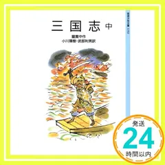 三国志 中 (岩波少年文庫 3102) 羅 貫中、 太田 大八、 小川 環樹; 武部 利男_02