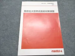 代ゼミ 同志社大世界史直前対策演習 2020 冬期直前講習会 佐藤幸夫 004s0D