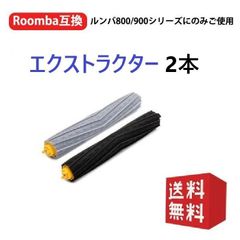 ルンバ 800 900シリーズと互換性のある消耗品セット 870 880 980 対応互換セット エクストラクター (2点セット)