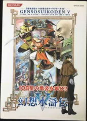 幻想水滸伝 108星キャラクターガイド PS コナミパーフェクトシリーズ 2025年最新】幻想水滸伝 108星キャラクターガイド の人気