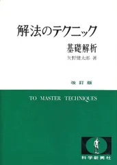 科学新興社 解法のテクニック 基礎解析 改訂版 【絶版・希少本】 1986 状態良い 矢野健太郎