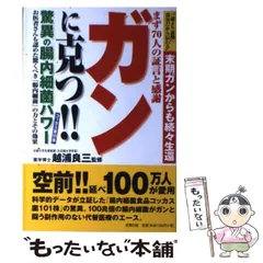 2025年最新】ガンに克つ!!驚異の腸内細菌パワーの人気アイテム - メルカリ