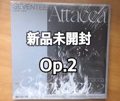SEVENTEEN セブチ Attacca 新品未開封　アルバム　Op.2