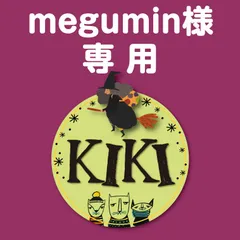 おまとめ　megumin様専用