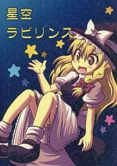 【中古】男性向一般同人誌 ≪東方≫ 星空ラビリンス / どくたー / 市松 / たらこすぱ