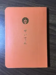 2025年最新】真宗勤行聖典の人気アイテム - メルカリ