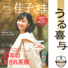 【特製ポスター付き】微笑みのプリンセス 佳子さま【美品】
