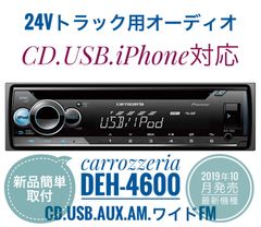 24Vオーディオ CD/USB/ラジオ/AUX デコデコ取付済 トラック ダンプ - メルカリ