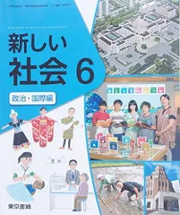 社会科教科書セット Amazon.co.jp: 小学社会6 [社会 607] : 大石 学, 小林 宏己
