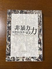 非暴力の力/ジュディス・バトラー/佐藤嘉幸/清水知子