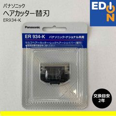 【00101】セルフヘアカッター　レッグヘアーシェパー　替刃　ER934-K