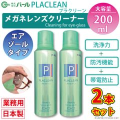 メガネ レンズ クリーナー 業務用 200ml 2本セット 眼鏡 エアゾール 【 メガネレンズクリーナー プラクリーン PLACLEAN 業務用 200ml 】 パール PEARL レンズ 汚れ 日本製 除菌