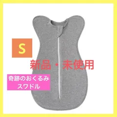 新品・未使用　赤ちゃん夜泣き対策 奇跡おくるみ スワドル S(0~3ヶ月) 奇跡のおくるみ ネントレ スワドル