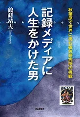 記録メディアに人生をかけた男 — 秋葉原で世界に挑む磁気研究所の挑戦 鶴蒔 靖夫