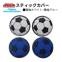 アナログスティックカバー サッカーボール OLED Switch Lite対応 4個セット 任天堂 スイッチ 通常モデル 有機ELモデル ジョイコン Joy-Con スイッチライト対応　1種類目：黒地ホワイト　2種類目：黒地ブルー