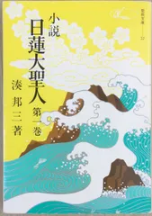 2023年最新】小説 日蓮大聖人の人気アイテム - メルカリ