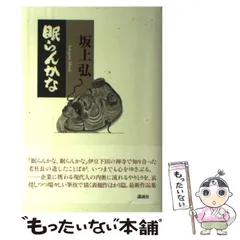 【中古】 眠らんかな / 坂上 弘 / 講談社