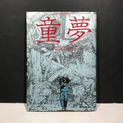 2025年最新】童夢 初版の人気アイテム - メルカリ