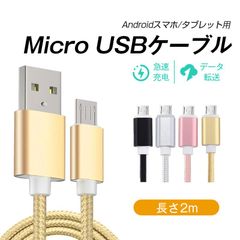 micro USBケーブル マイクロUSB Android用 2m 充電ケーブル スマホケーブル Android 充電器 Xperia Galaxy AQUOS 多機種対応 モバイルバッテリー ケーブル