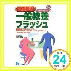 【中古】 教職教養フラッシュ 基礎基本 〔２０１４年度版〕/一ツ橋書店/仙崎武 中古】 教職教養フラッシュ 基礎基本 〔2014年度版〕/一ツ橋