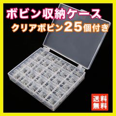 ボビンケース 家庭用 ボビン25個付き クリア プラスチック ミシン 裁縫 手芸