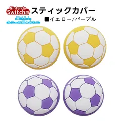 アナログスティックカバー サッカーボール OLED Switch Lite対応 4個セット 任天堂 スイッチ 通常モデル 有機ELモデル ジョイコン Joy-Con スイッチライト対応　1種類目：イエロー　2種類目：パープル